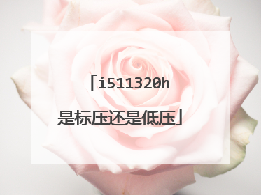 i511320h是标压还是低压