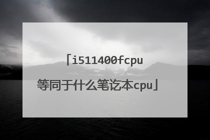 i511400fcpu等同于什么笔讫本cpu