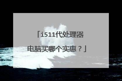 i511代处理器电脑买哪个实惠?