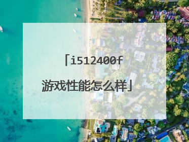 i512400f游戏性能怎么样