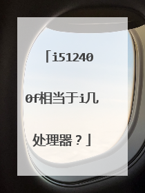 i512400f相当于i几处理器?