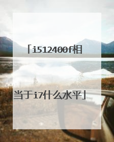 i512400f相当于i7什么水平