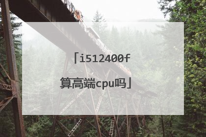 i512400f算高端cpu吗