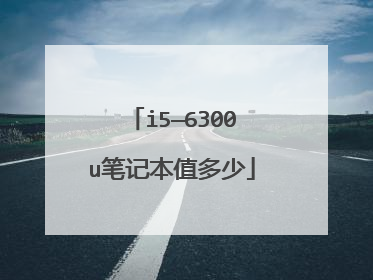 i5—6300u笔记本值多少