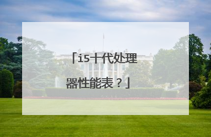 i5十代处理器性能表？