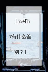 i5和i7有什么差别？