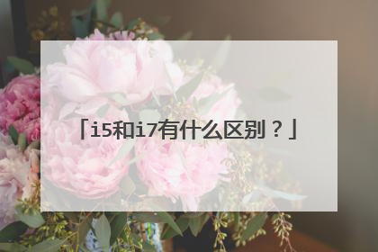 i5和i7有什么区别？