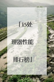 i5处理器性能排行榜