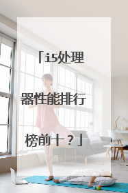 i5处理器性能排行榜前十?