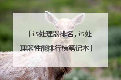i5处理器排名,i5处理器性能排行榜笔记本