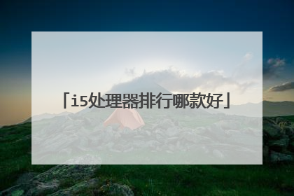i5处理器排行哪款好
