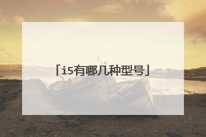 i5有哪几种型号