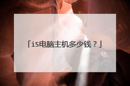 i5电脑主机多少钱?