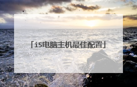 i5电脑主机最佳配置