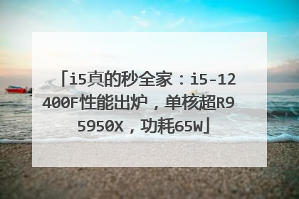 i5真的秒全家:i5-12400F性能出炉,单核超R9 5950X,功耗65W