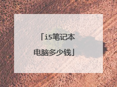 i5笔记本电脑多少钱
