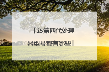 i5第四代处理器型号都有哪些