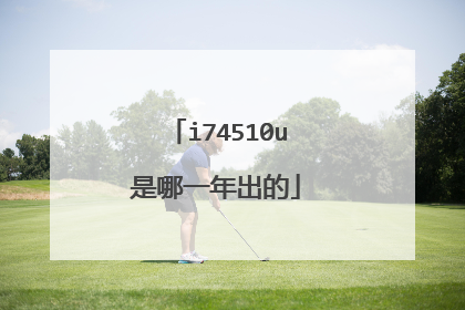 i74510u是哪一年出的