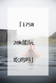 i75820k能玩吃鸡吗