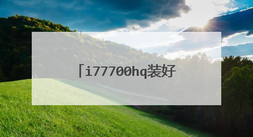 i77700hq装好win11有点卡顿