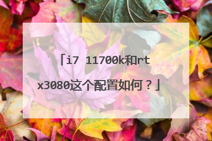 i7 11700k和rtx3080这个配置如何?