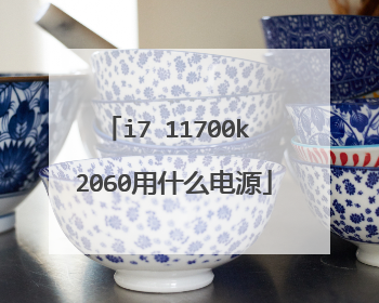 i7 11700k 2060用什么电源