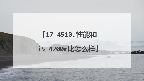 i7 4510u性能和 i5 4200m比怎么样