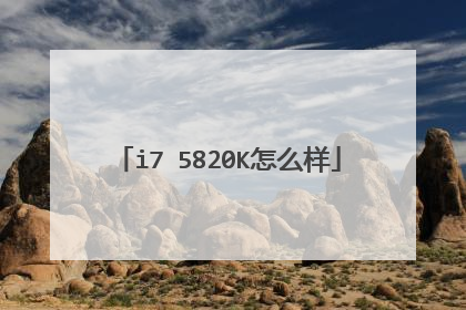 i7 5820K怎么样