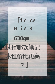 i7 720 i7 3630qm 选择哪款笔记本性价比更高？