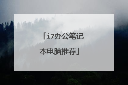 i7办公笔记本电脑推荐