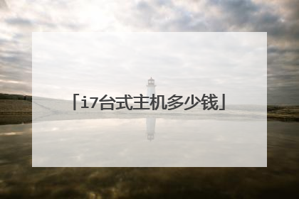 i7台式主机多少钱
