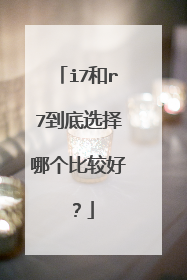 i7和r7到底选择哪个比较好？