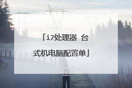 i7处理器 台式机电脑配置单