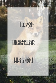 i7处理器性能排行榜