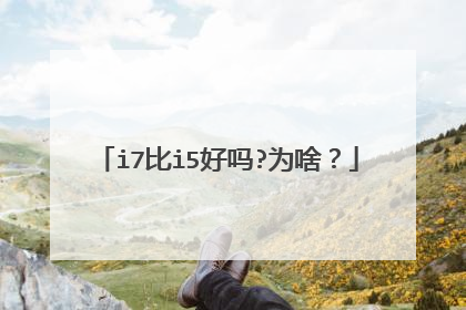 i7比i5好吗?为啥?