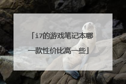 i7的游戏笔记本哪一款性价比高一些