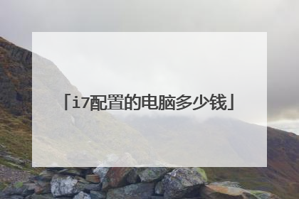 i7配置的电脑多少钱