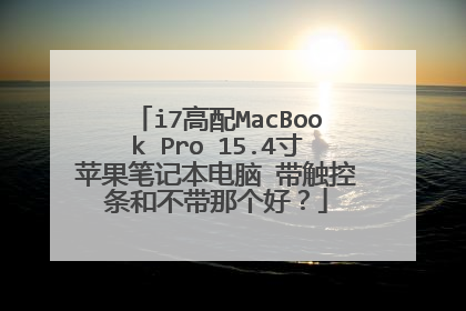 i7高配MacBook Pro 15.4寸苹果笔记本电脑 带触控条和不带那个好？