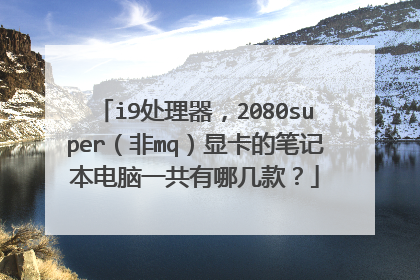 i9处理器,2080super(非mq)显卡的笔记本电脑一共有哪几款?