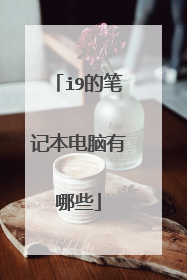 i9的笔记本电脑有哪些