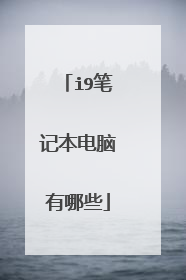 i9笔记本电脑有哪些