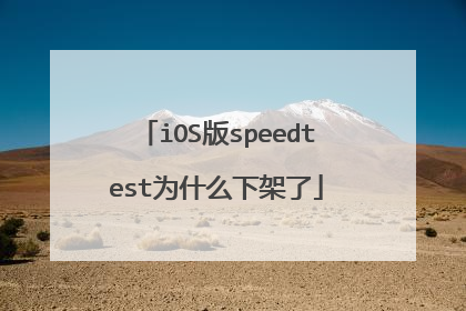 iOS版speedtest为什么下架了