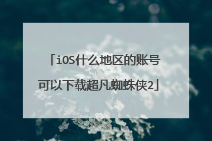 iOS什么地区的账号可以下载超凡蜘蛛侠2