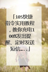 iOS快捷指令实用教程,教你充电100%发出提醒、定时发送短信…..
