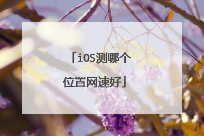 iOS测哪个位置网速好