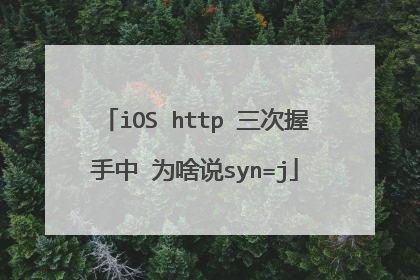 iOS http 三次握手中 为啥说syn=j