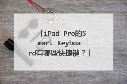 iPad Pro的Smart Keyboard有哪些快捷键？