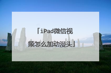 iPad微信视频怎么加动漫头