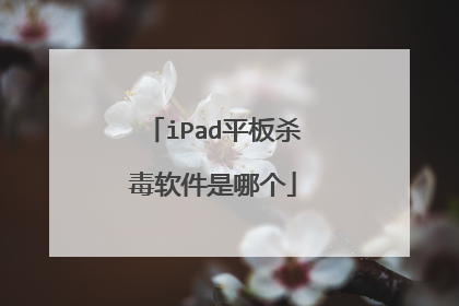 iPad平板杀毒软件是哪个
