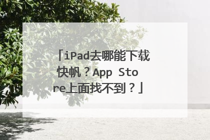 iPad去哪能下载快帆?App Store上面找不到?